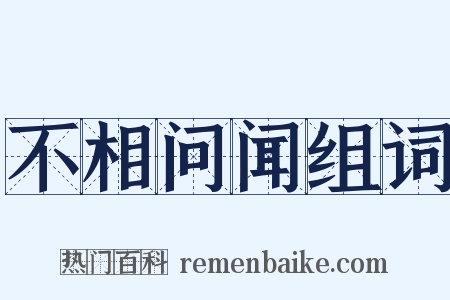 不相问闻组词是什么意思的图片